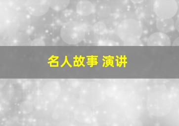 名人故事 演讲